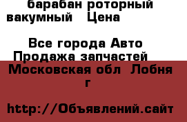 барабан роторный вакумный › Цена ­ 140 000 - Все города Авто » Продажа запчастей   . Московская обл.,Лобня г.